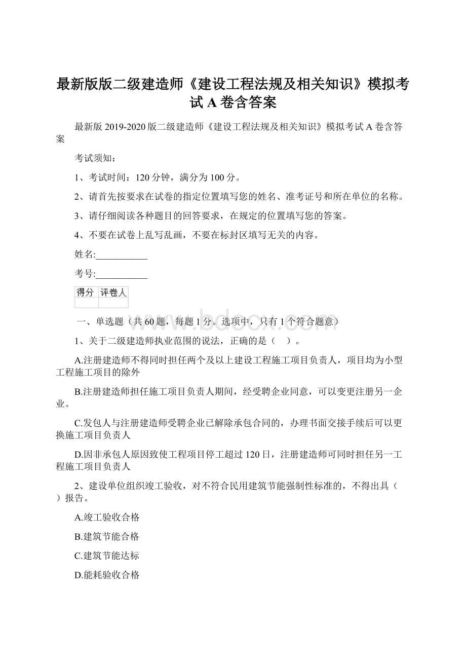 最新版版二级建造师《建设工程法规及相关知识》模拟考试A卷含答案Word下载.docx_第1页