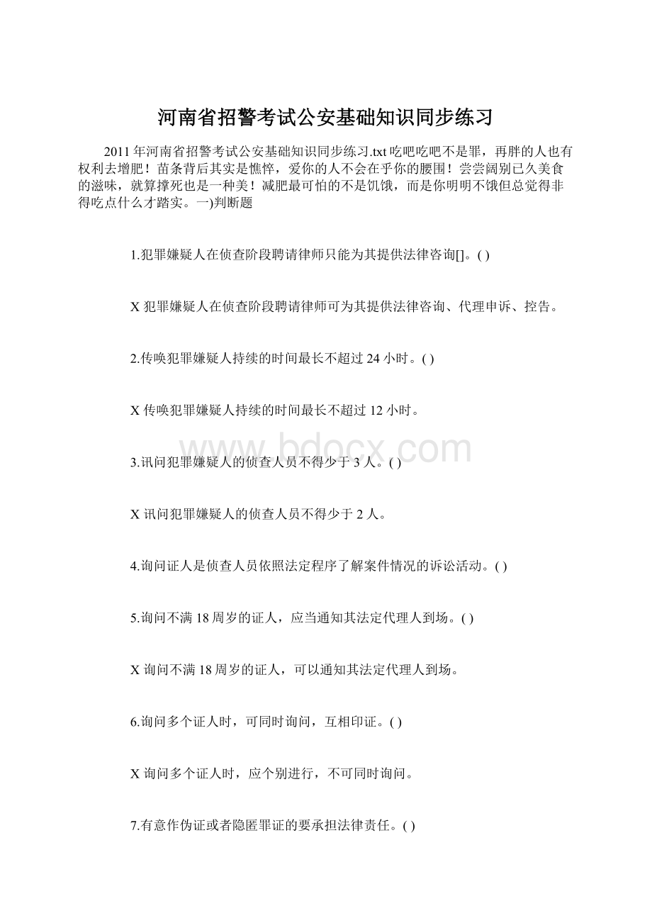 河南省招警考试公安基础知识同步练习.docx