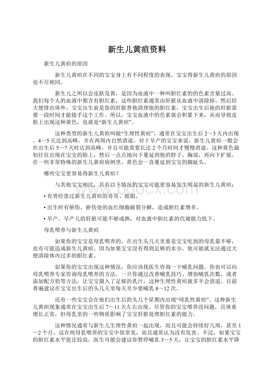 新生儿黄疸资料Word下载.docx_第1页