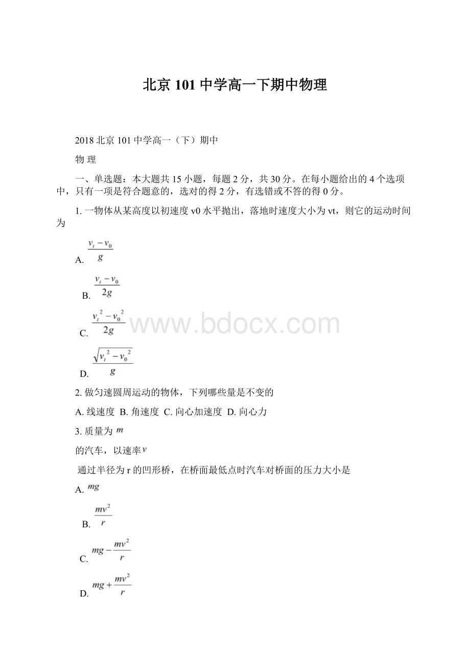 北京101中学高一下期中物理.docx