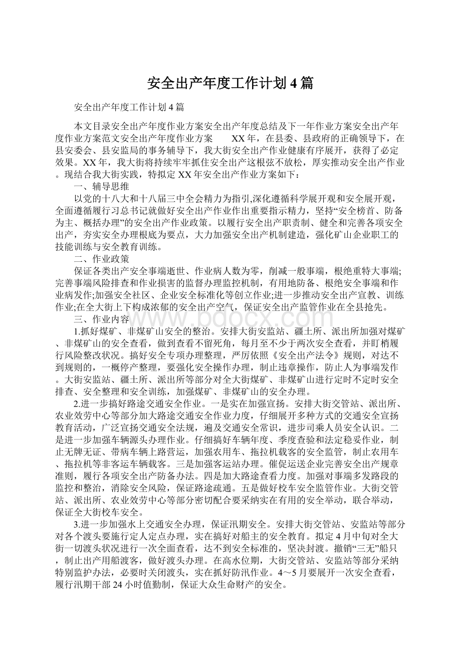 安全出产年度工作计划4篇Word文档格式.docx_第1页