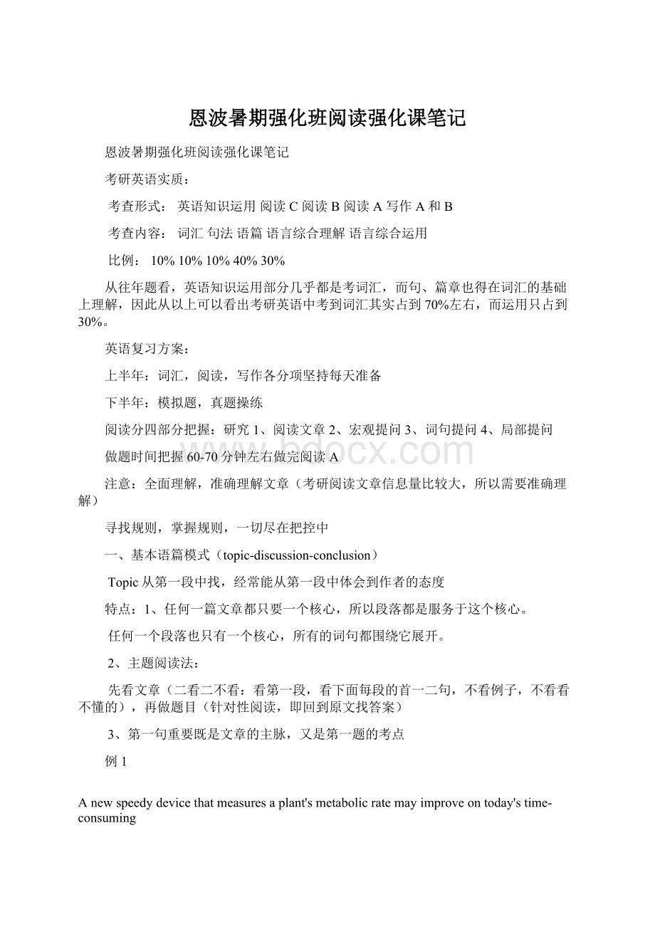 恩波暑期强化班阅读强化课笔记Word下载.docx_第1页