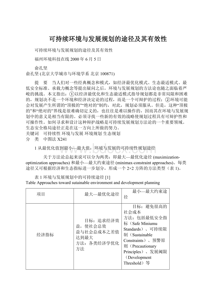 可持续环境与发展规划的途径及其有效性.docx_第1页