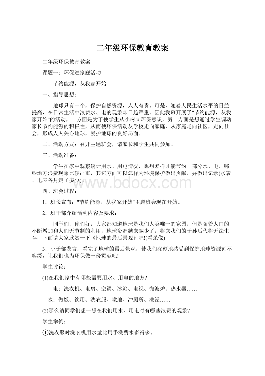 二年级环保教育教案Word文档下载推荐.docx