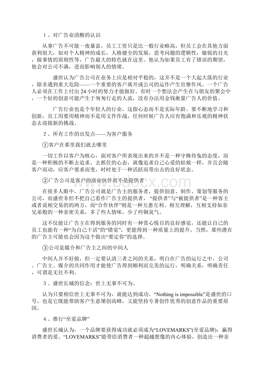 盛世长城经营策略.docx_第2页