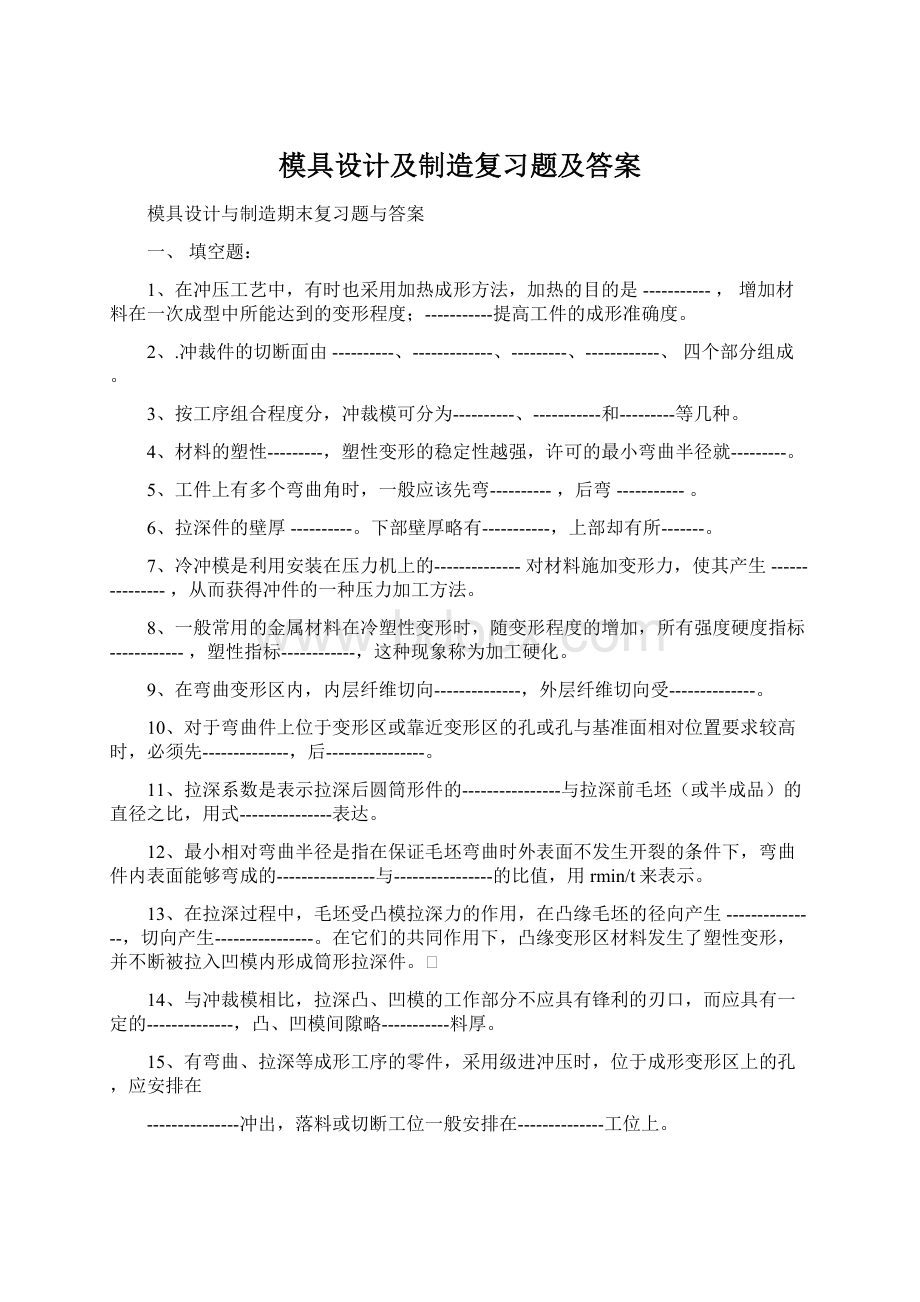 模具设计及制造复习题及答案Word格式.docx