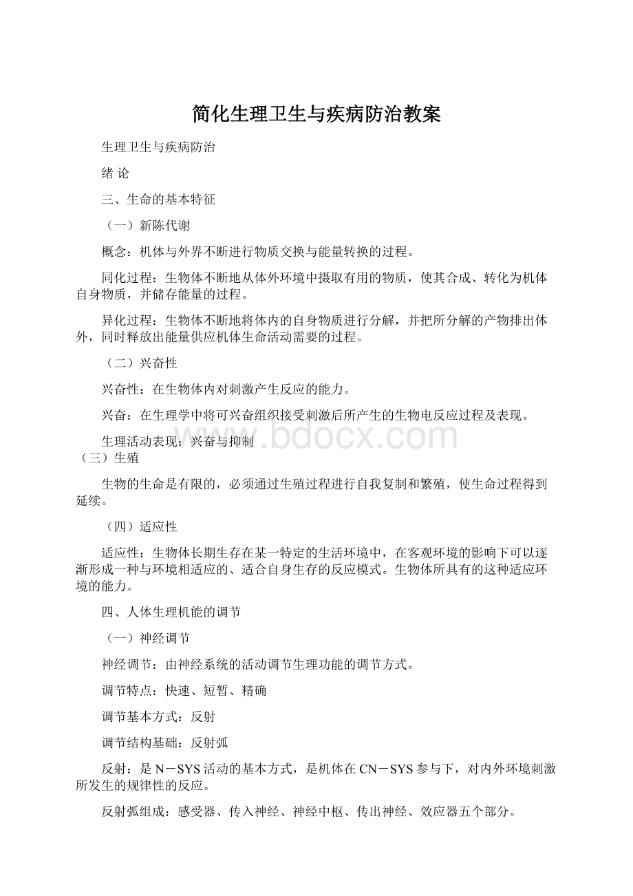 简化生理卫生与疾病防治教案Word格式文档下载.docx_第1页