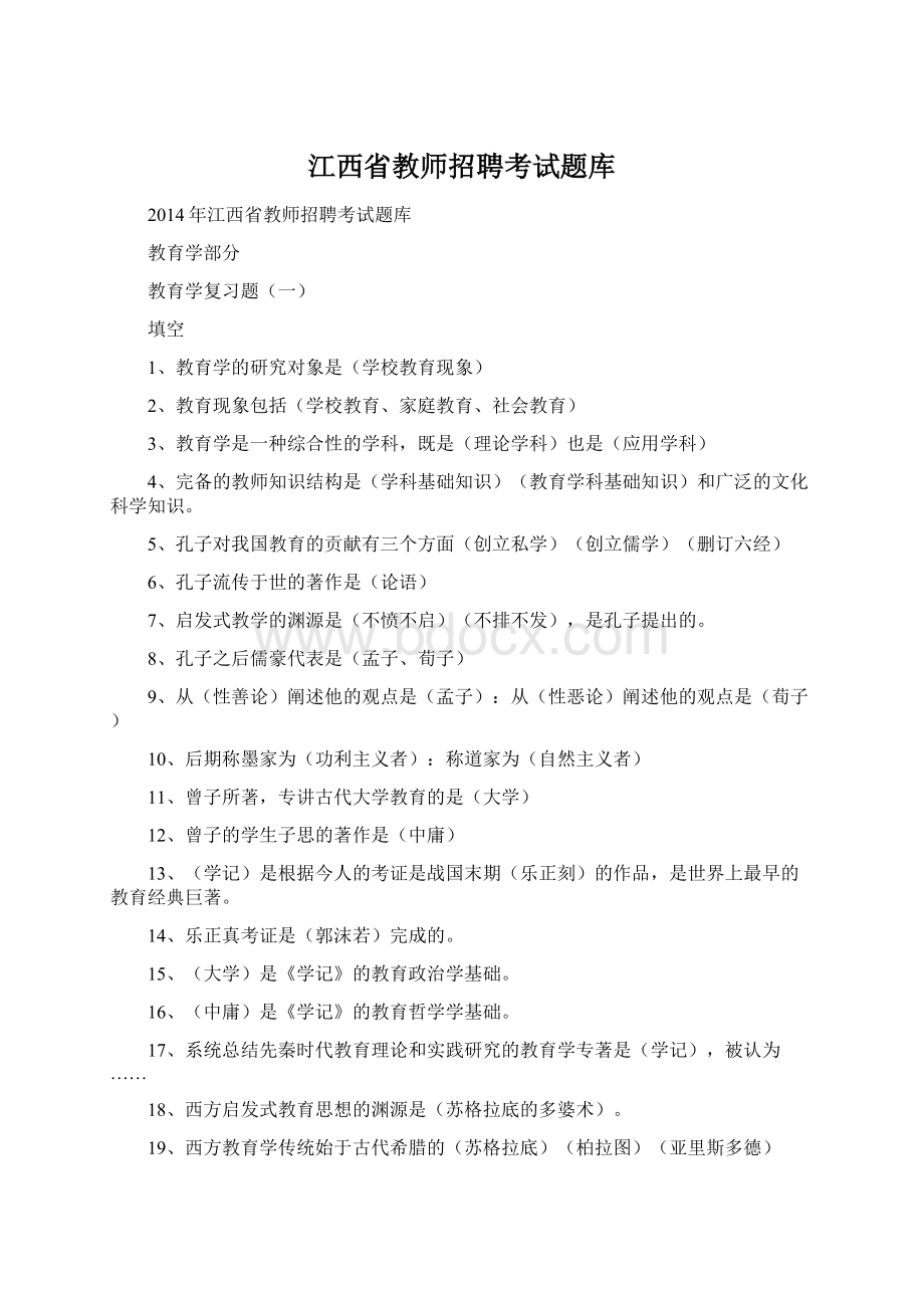 江西省教师招聘考试题库文档格式.docx_第1页