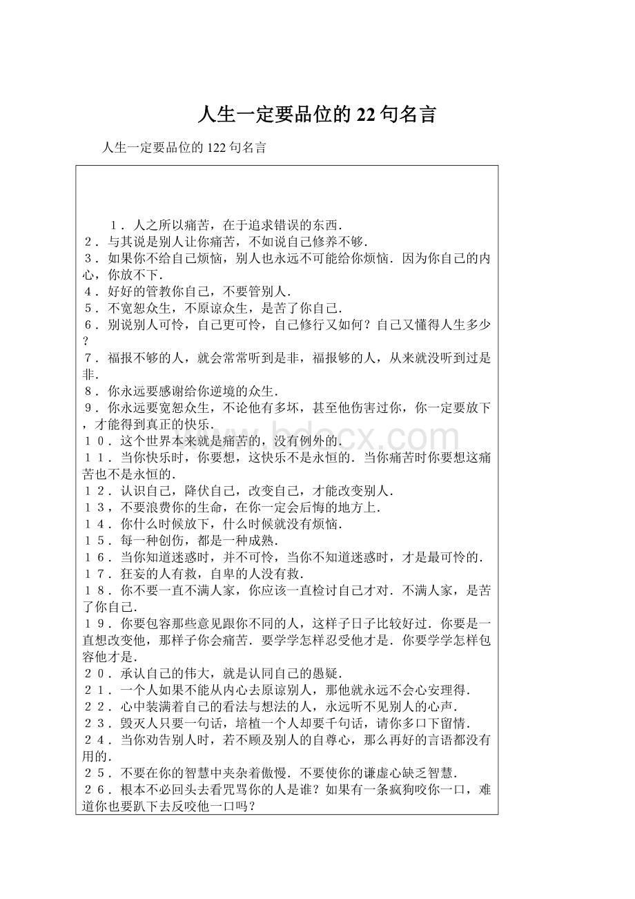 人生一定要品位的22句名言Word下载.docx