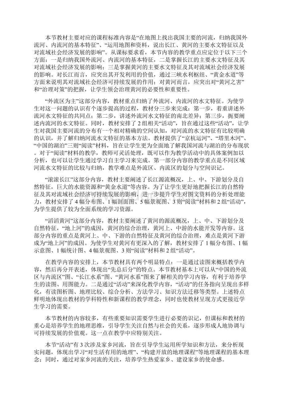 名师精编初中八年级地理上册 23 中国的河流教材分析 新版湘教版Word文件下载.docx_第2页