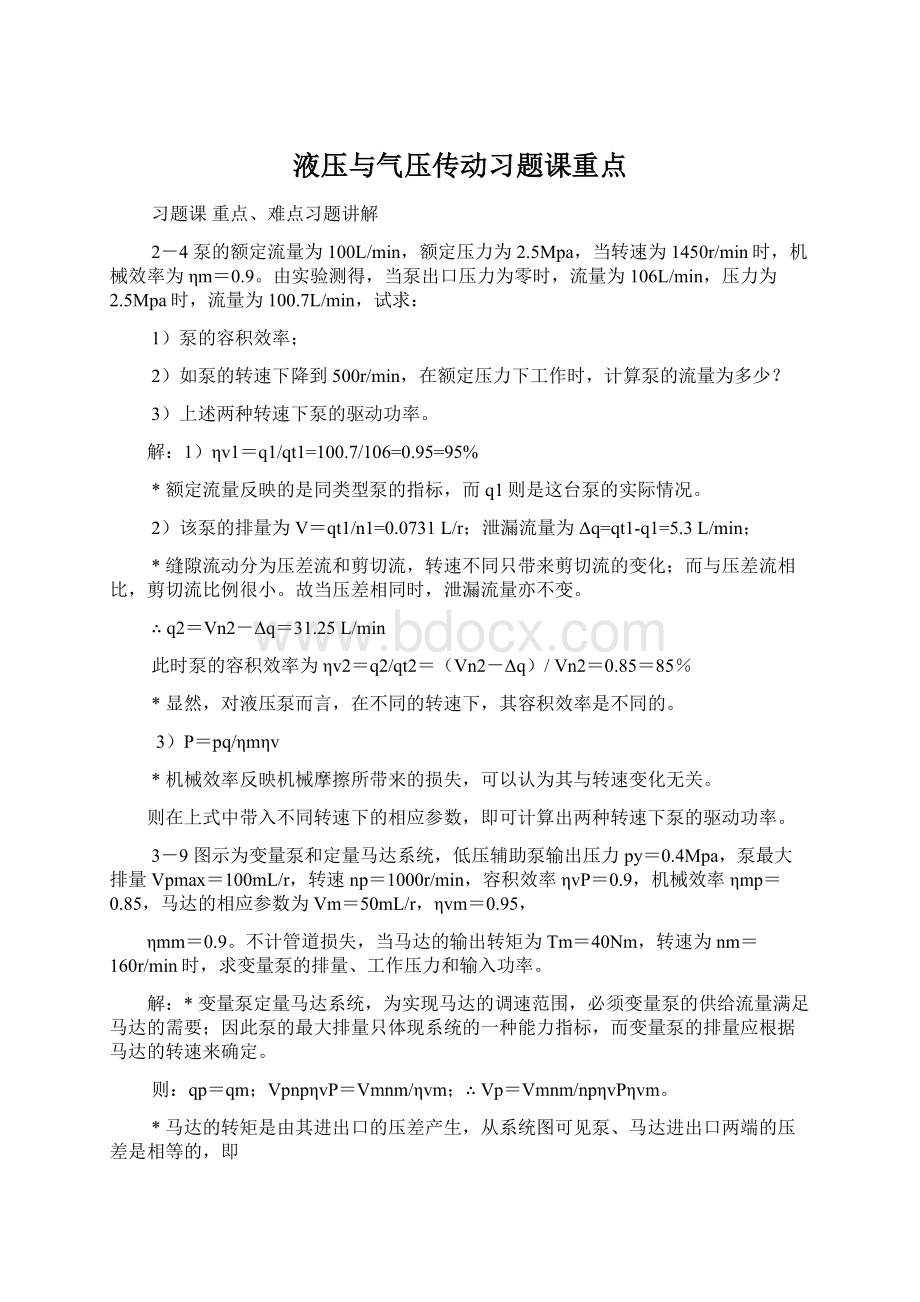 液压与气压传动习题课重点文档格式.docx_第1页