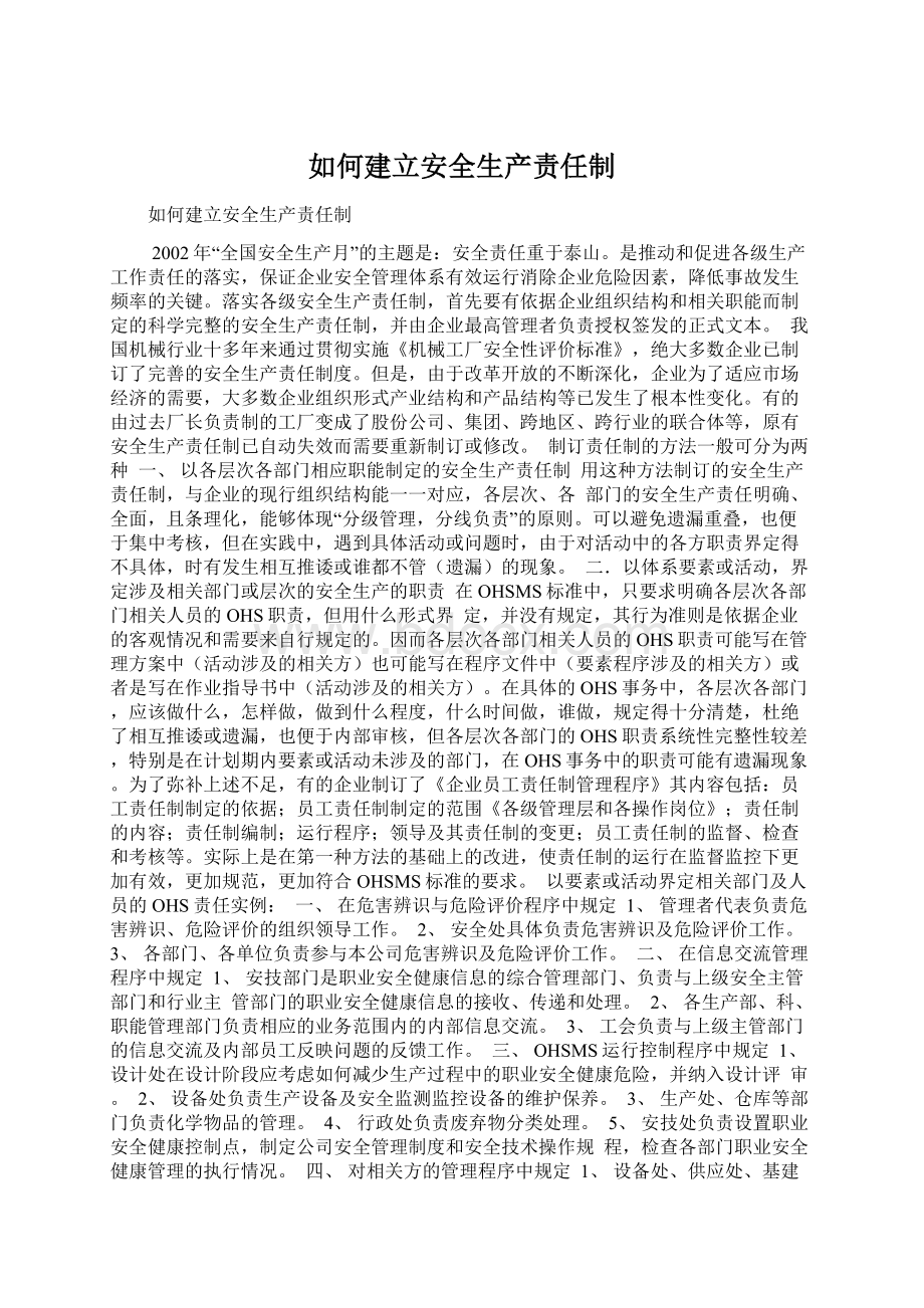 如何建立安全生产责任制.docx_第1页