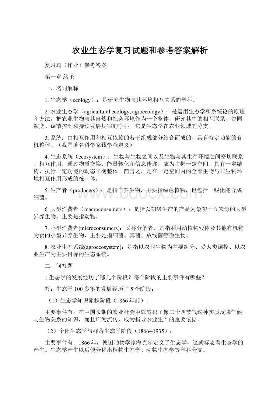 农业生态学复习试题和参考答案解析文档格式.docx_第1页