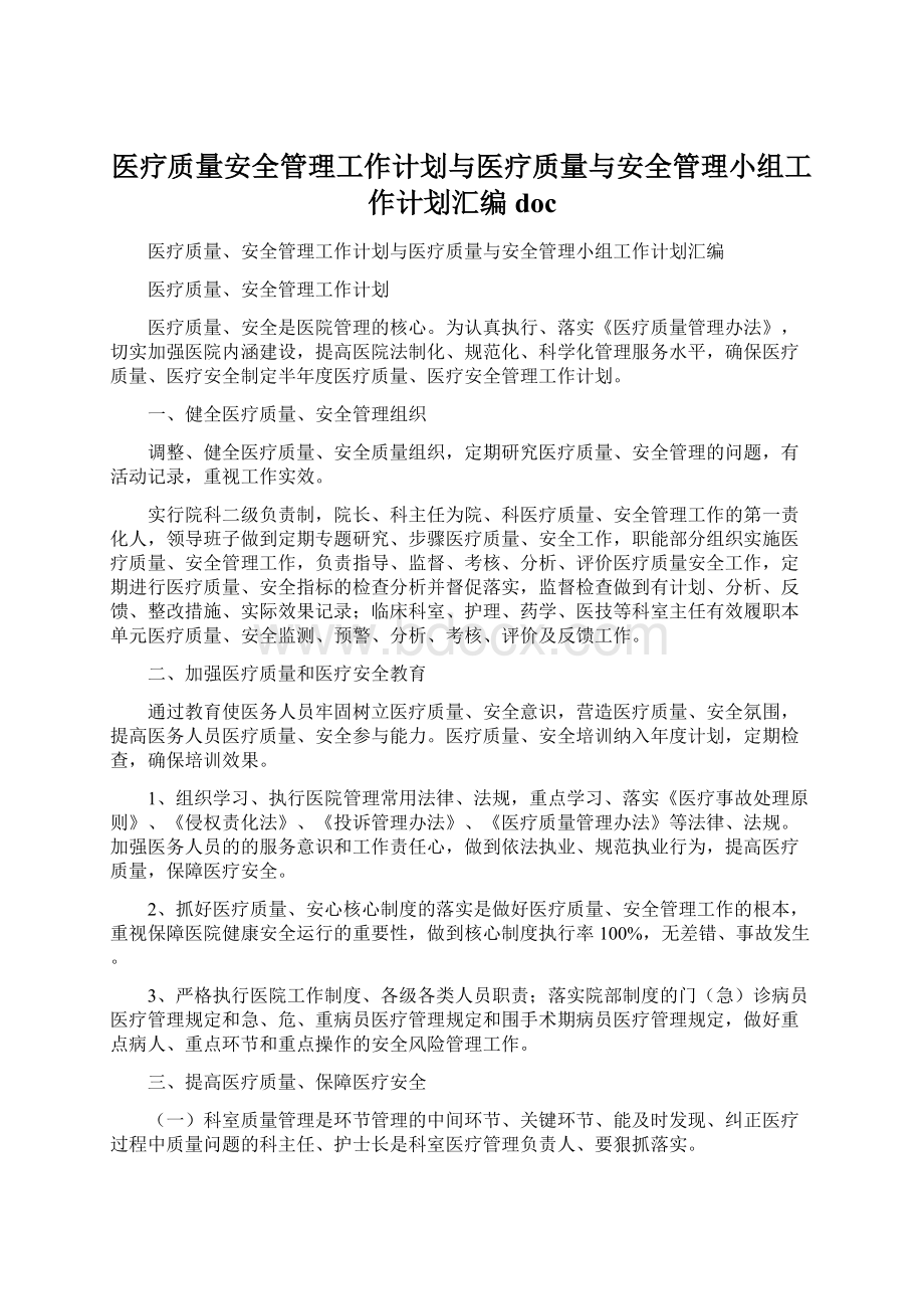 医疗质量安全管理工作计划与医疗质量与安全管理小组工作计划汇编docWord格式文档下载.docx