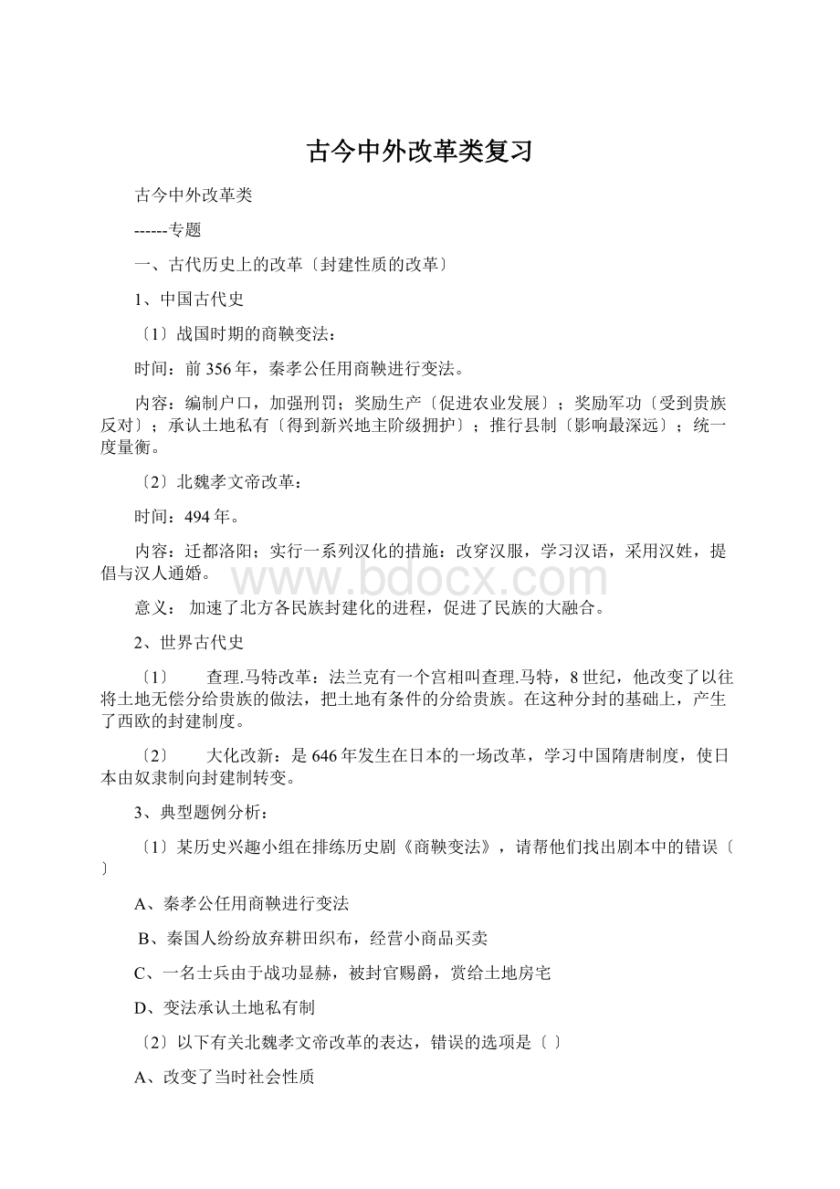 古今中外改革类复习Word文档格式.docx