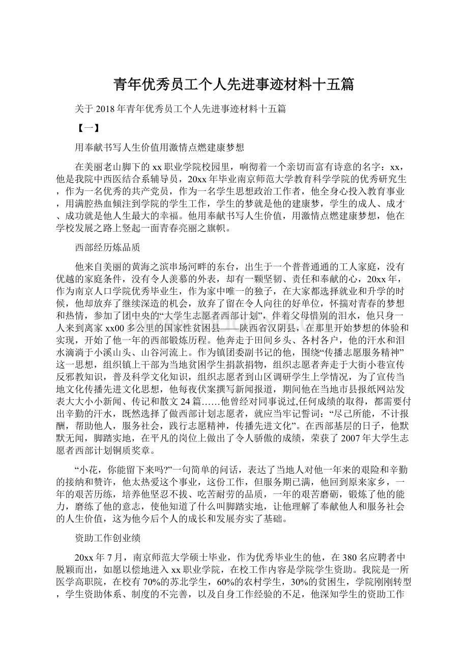 青年优秀员工个人先进事迹材料十五篇.docx