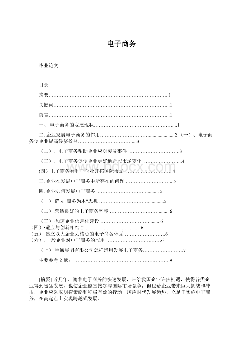 电子商务Word格式文档下载.docx