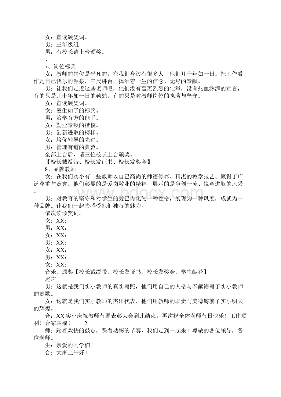 庆祝XX教师节表彰大会主持词.docx_第2页