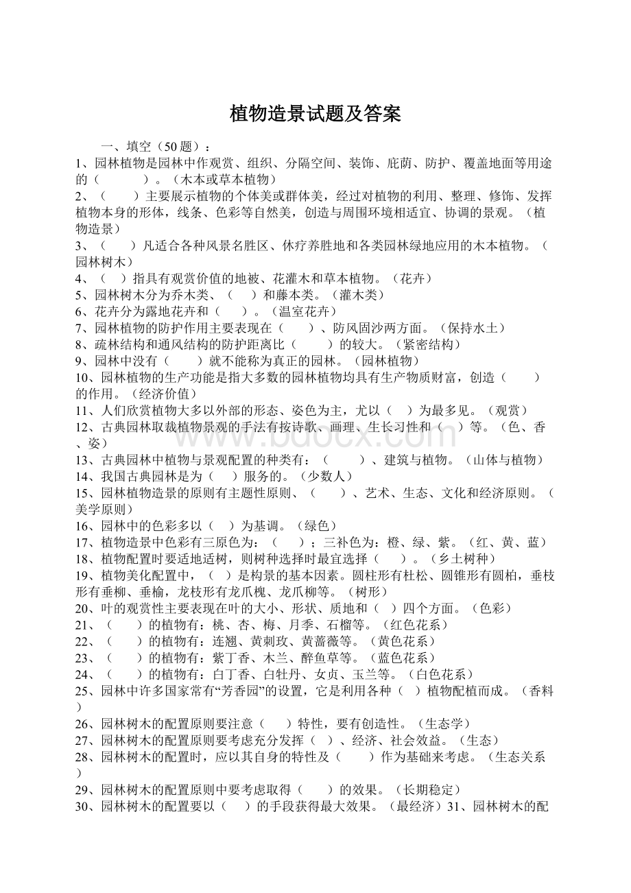 植物造景试题及答案Word文件下载.docx