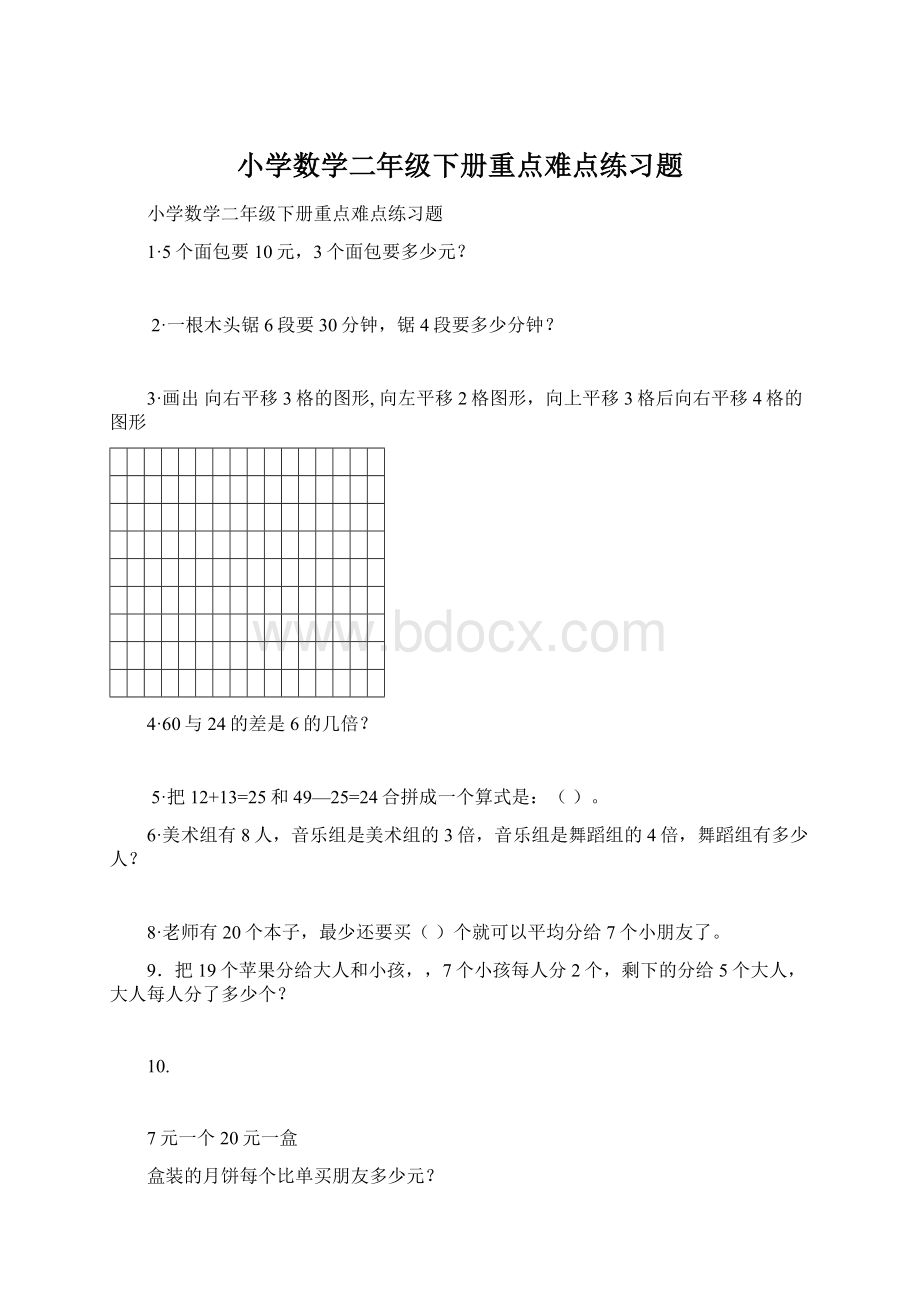 小学数学二年级下册重点难点练习题.docx_第1页