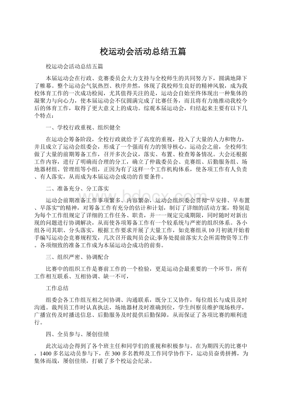 校运动会活动总结五篇Word格式.docx_第1页