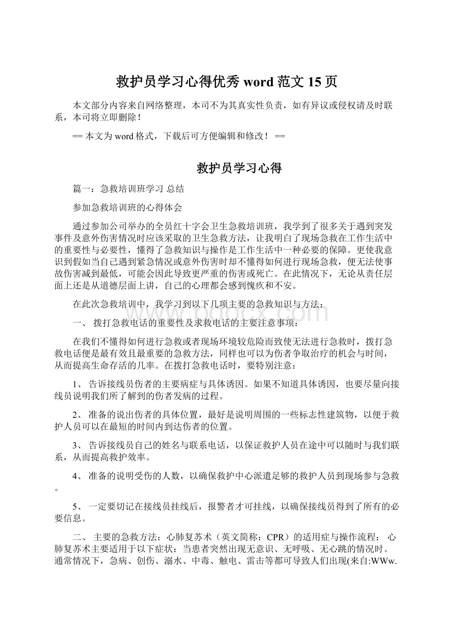 救护员学习心得优秀word范文 15页.docx_第1页