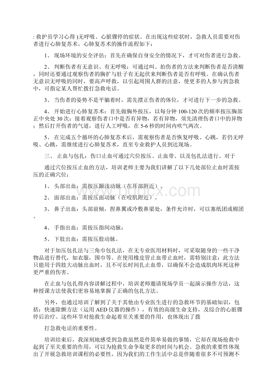 救护员学习心得优秀word范文 15页.docx_第2页