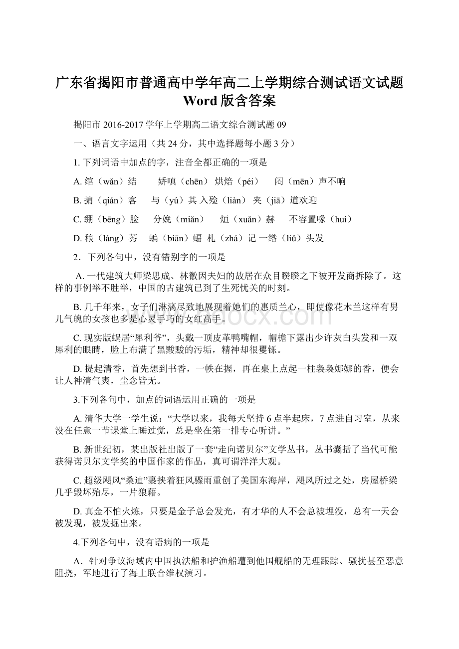 广东省揭阳市普通高中学年高二上学期综合测试语文试题 Word版含答案Word文件下载.docx_第1页