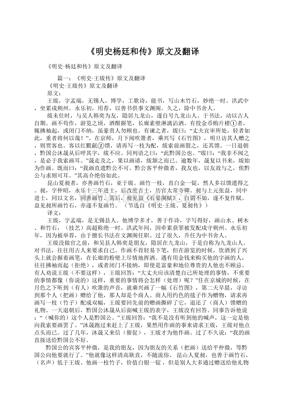 《明史杨廷和传》原文及翻译Word格式.docx_第1页