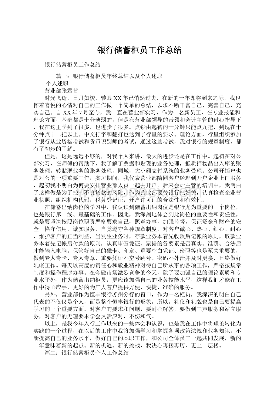 银行储蓄柜员工作总结Word文件下载.docx_第1页