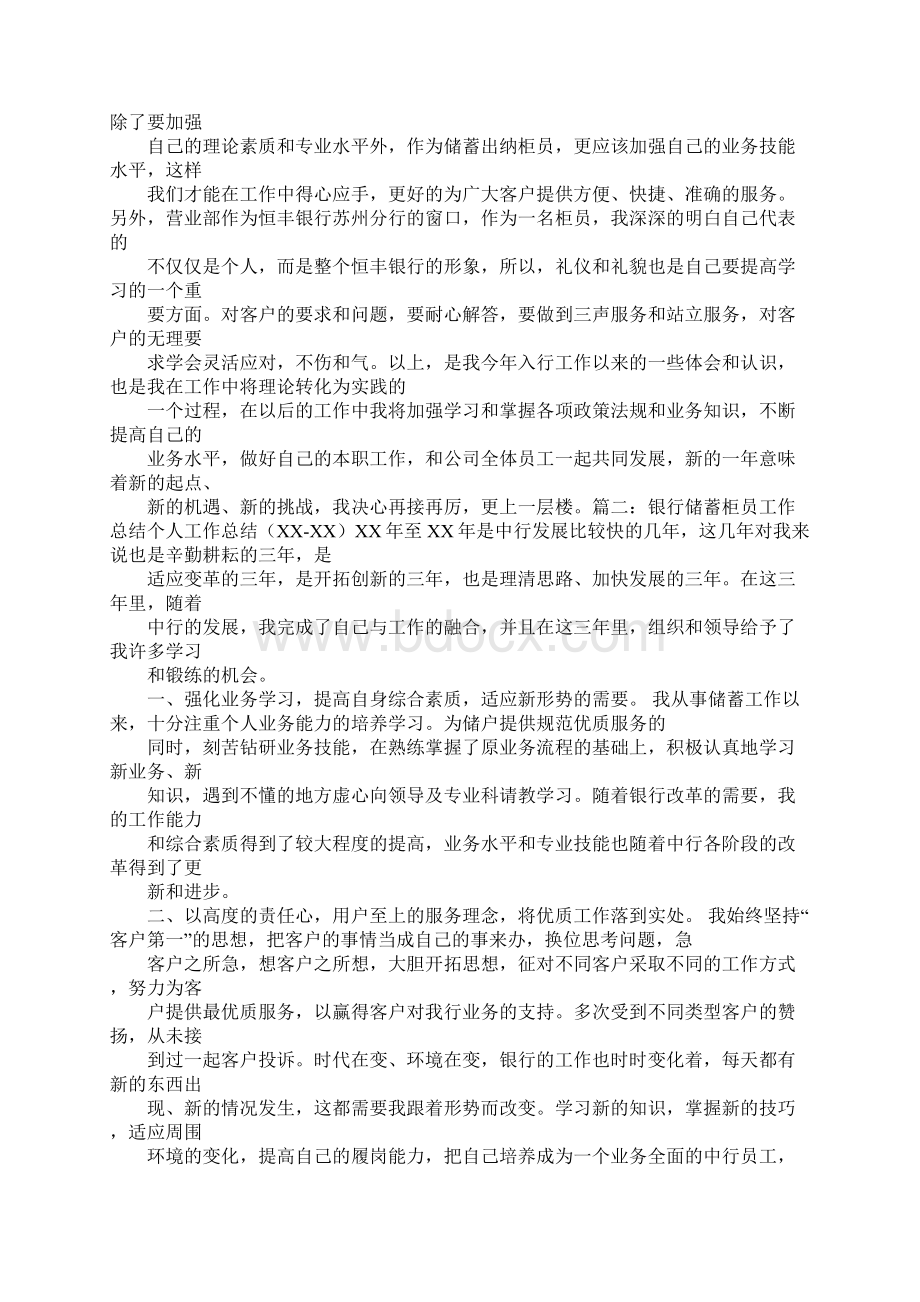 银行储蓄柜员工作总结Word文件下载.docx_第3页