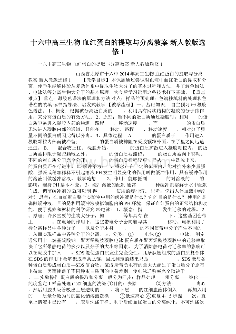 十六中高三生物血红蛋白的提取与分离教案 新人教版选修1Word下载.docx_第1页