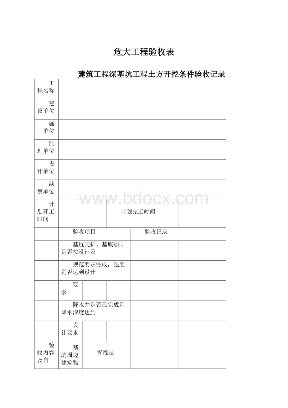 危大工程验收表Word文档下载推荐.docx