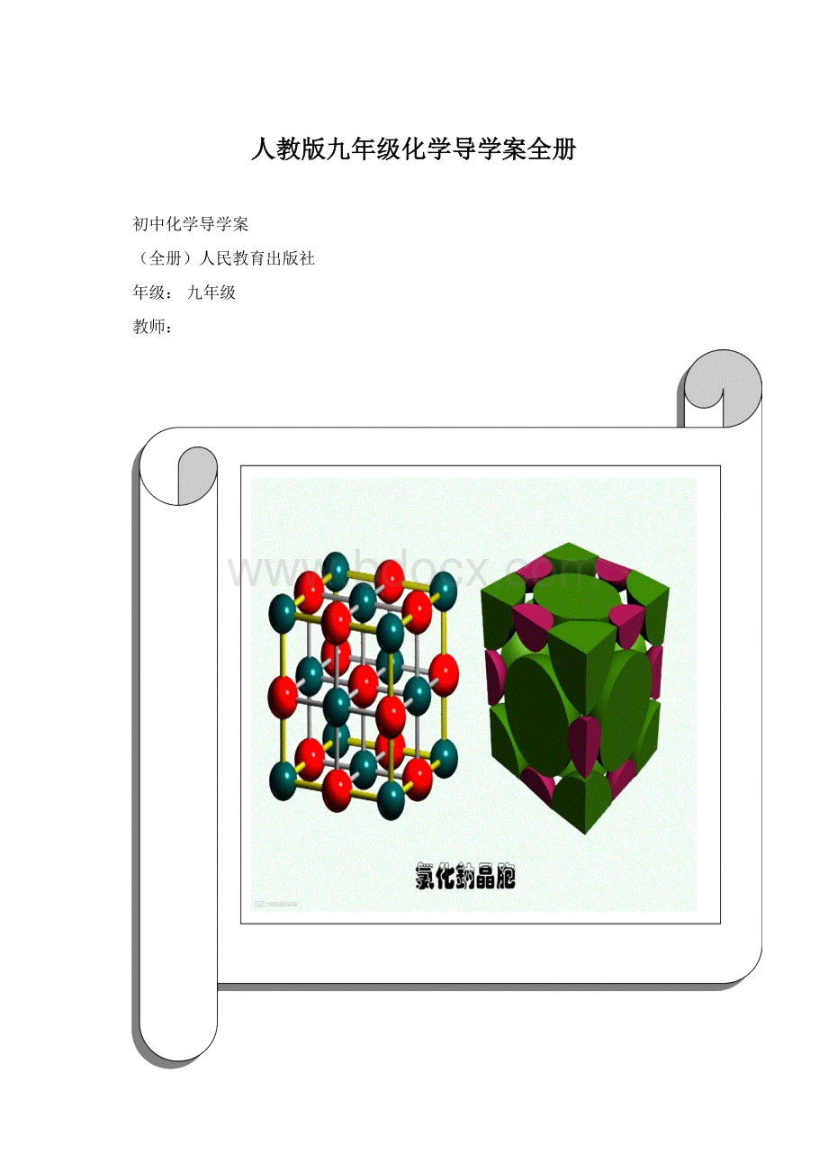 人教版九年级化学导学案全册.docx_第1页