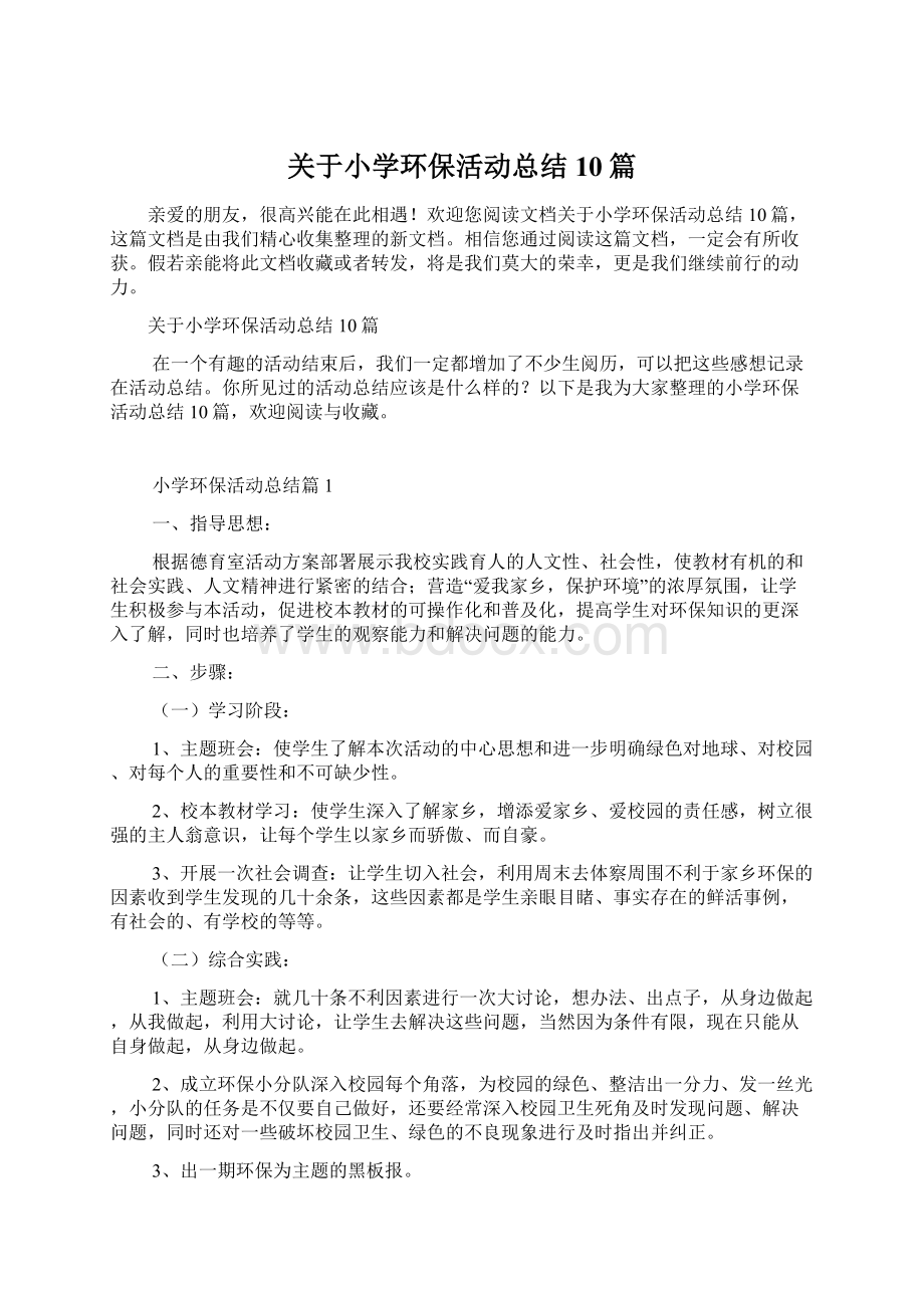 关于小学环保活动总结10篇Word下载.docx