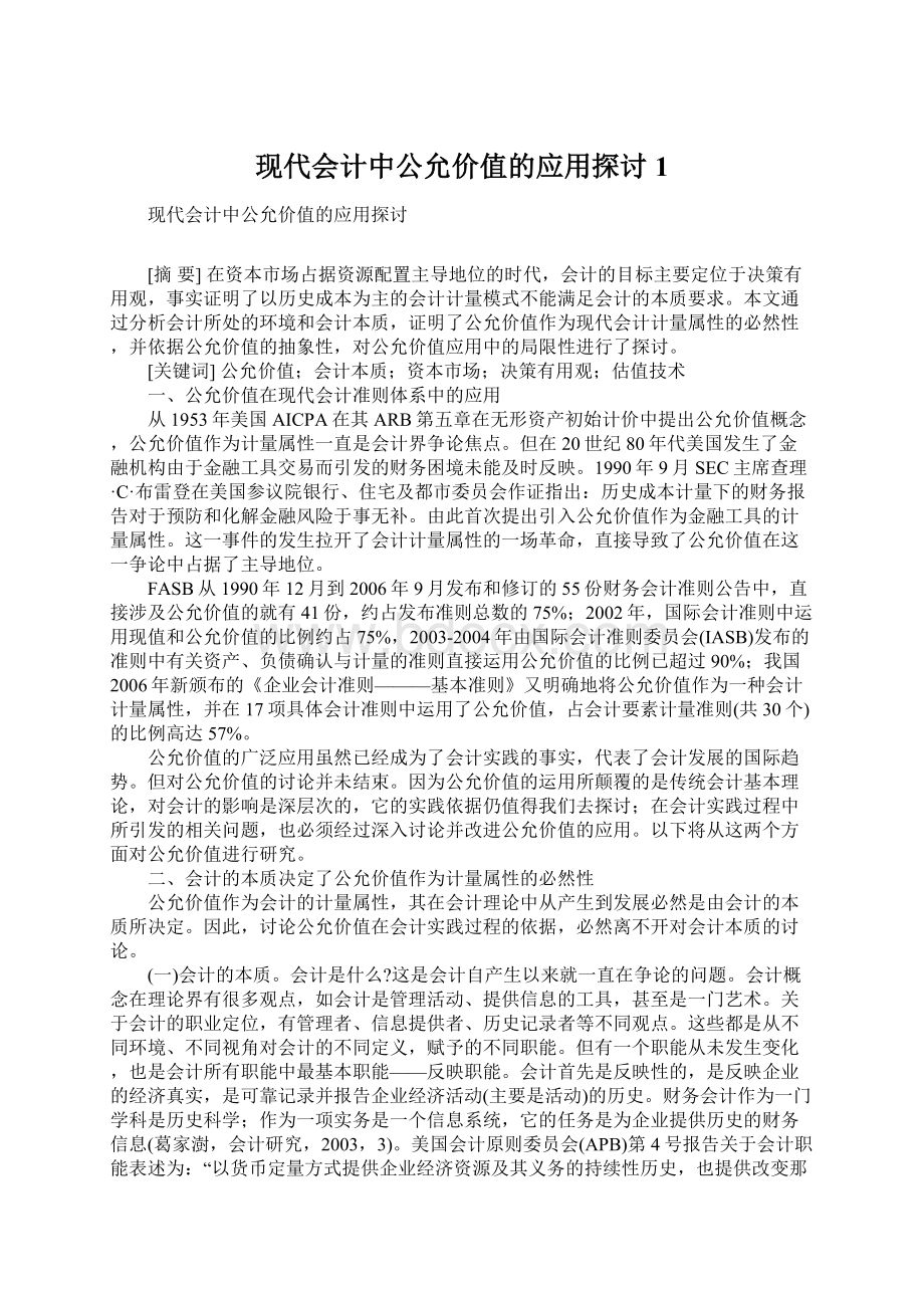 现代会计中公允价值的应用探讨1.docx