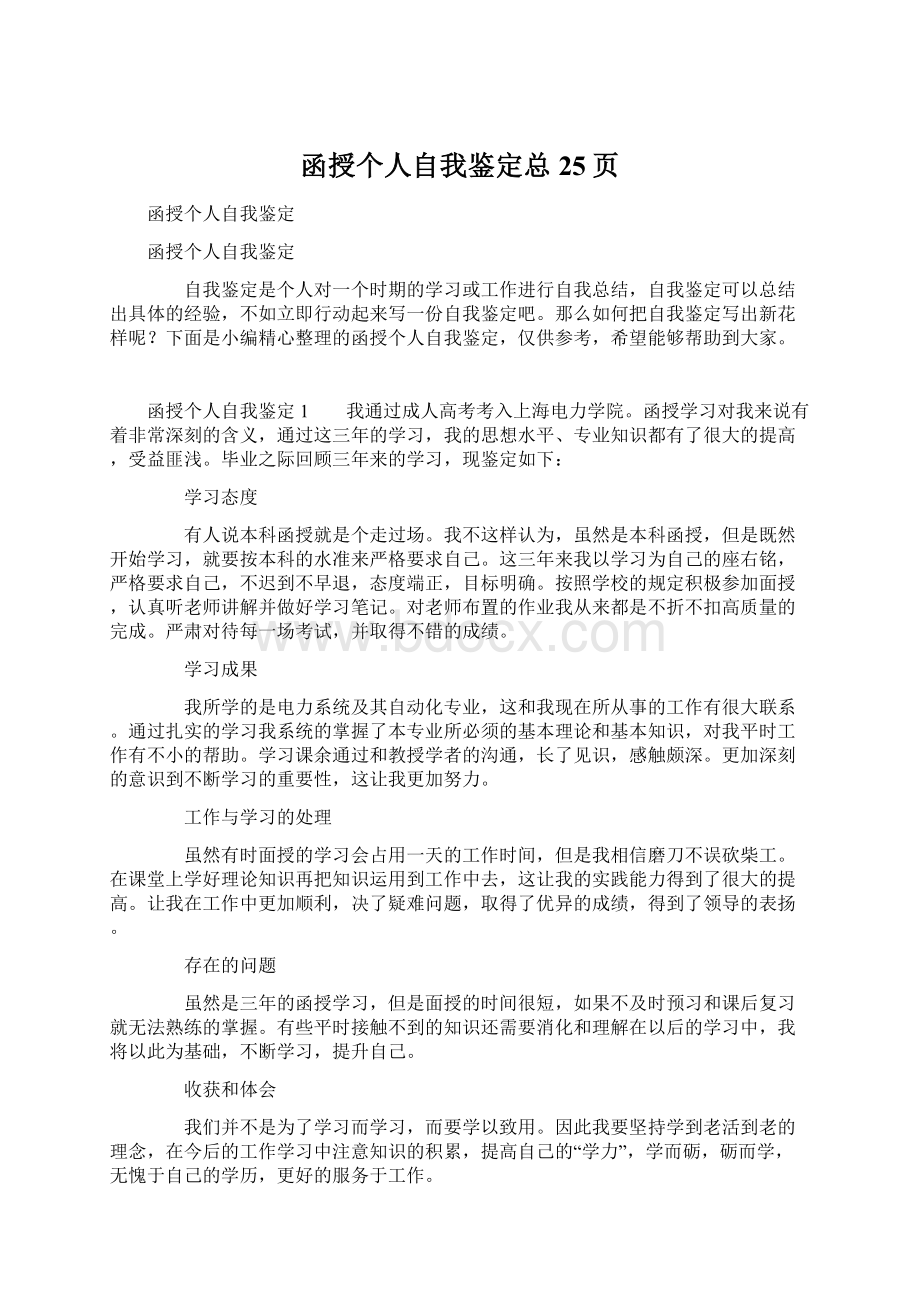 函授个人自我鉴定总25页Word文件下载.docx