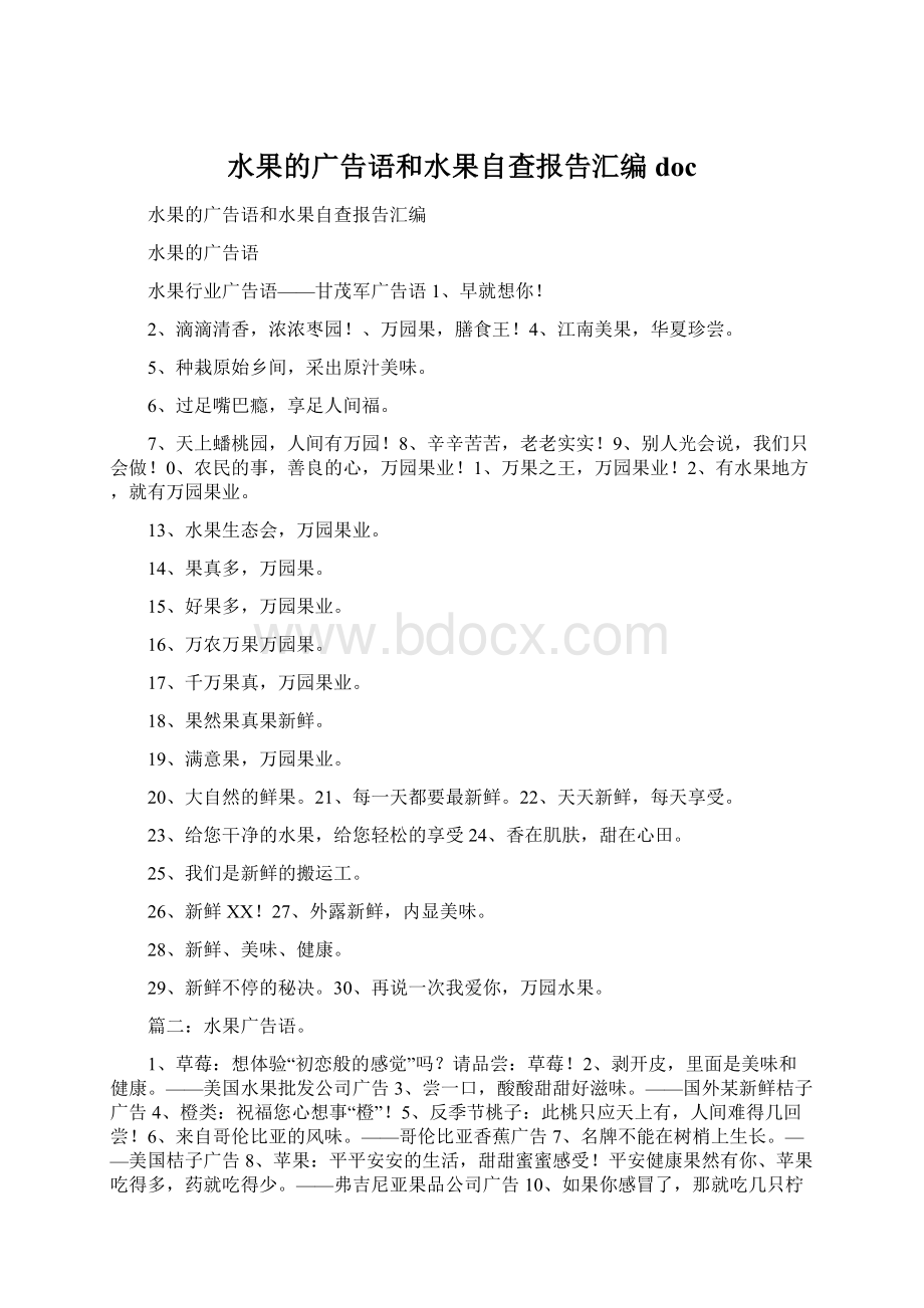 水果的广告语和水果自查报告汇编docWord格式文档下载.docx_第1页