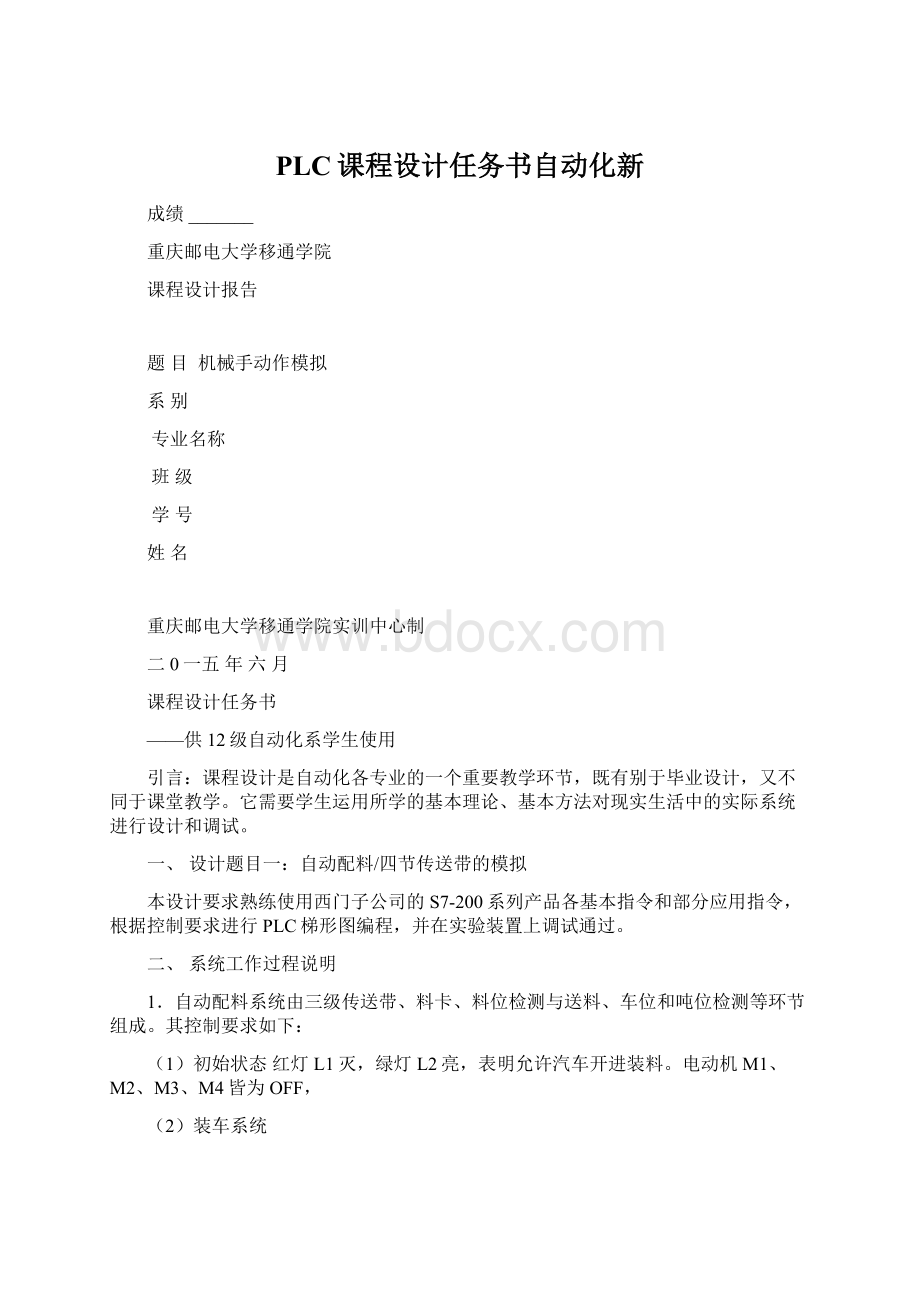 PLC课程设计任务书自动化新.docx_第1页