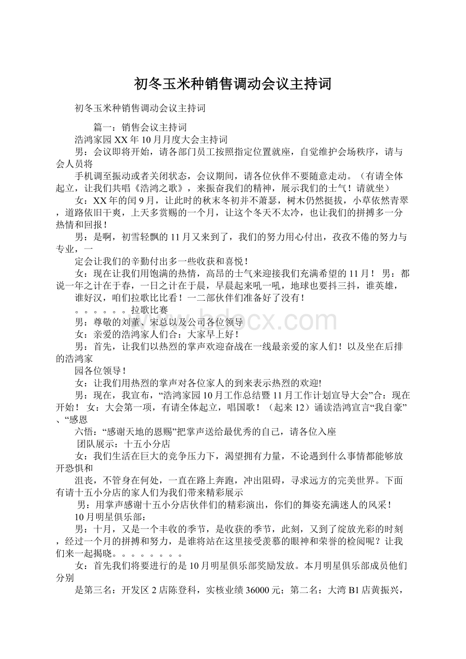 初冬玉米种销售调动会议主持词.docx_第1页