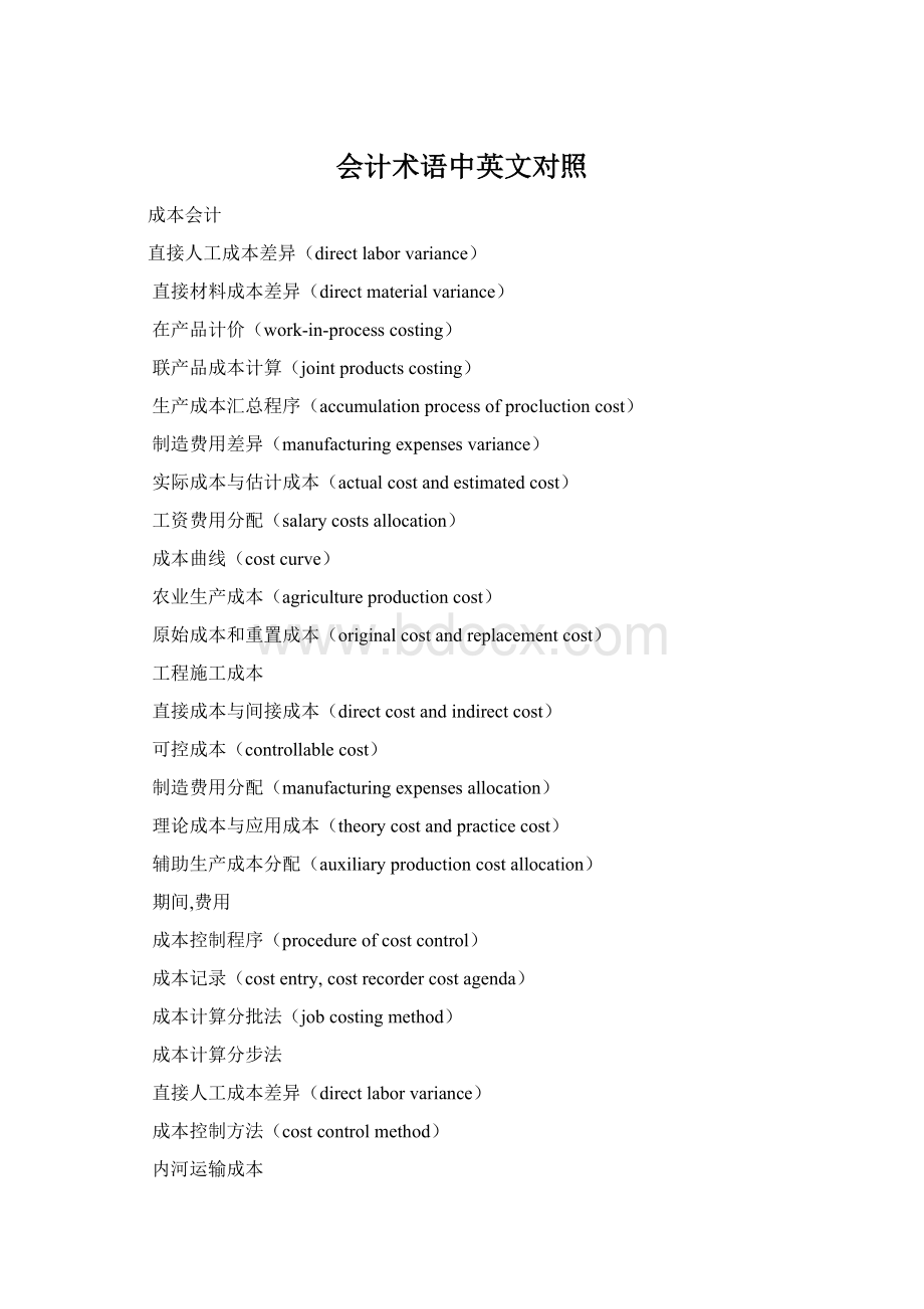 会计术语中英文对照Word文档下载推荐.docx_第1页