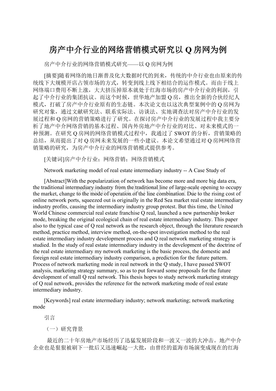 房产中介行业的网络营销模式研究以Q房网为例.docx_第1页