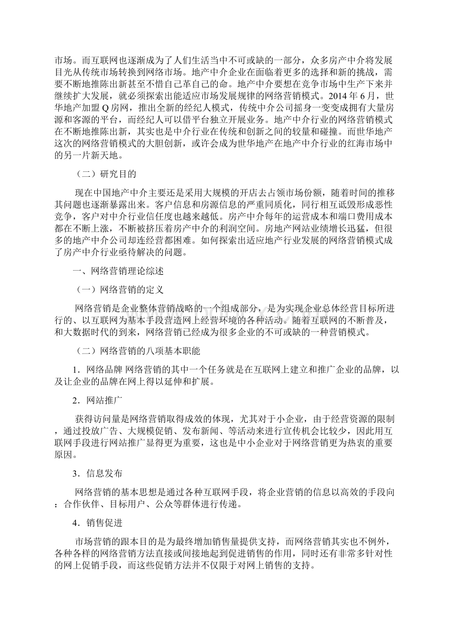 房产中介行业的网络营销模式研究以Q房网为例.docx_第2页