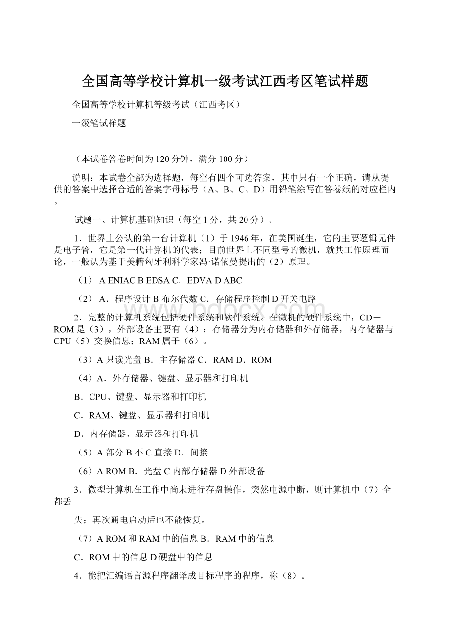 全国高等学校计算机一级考试江西考区笔试样题Word文档格式.docx