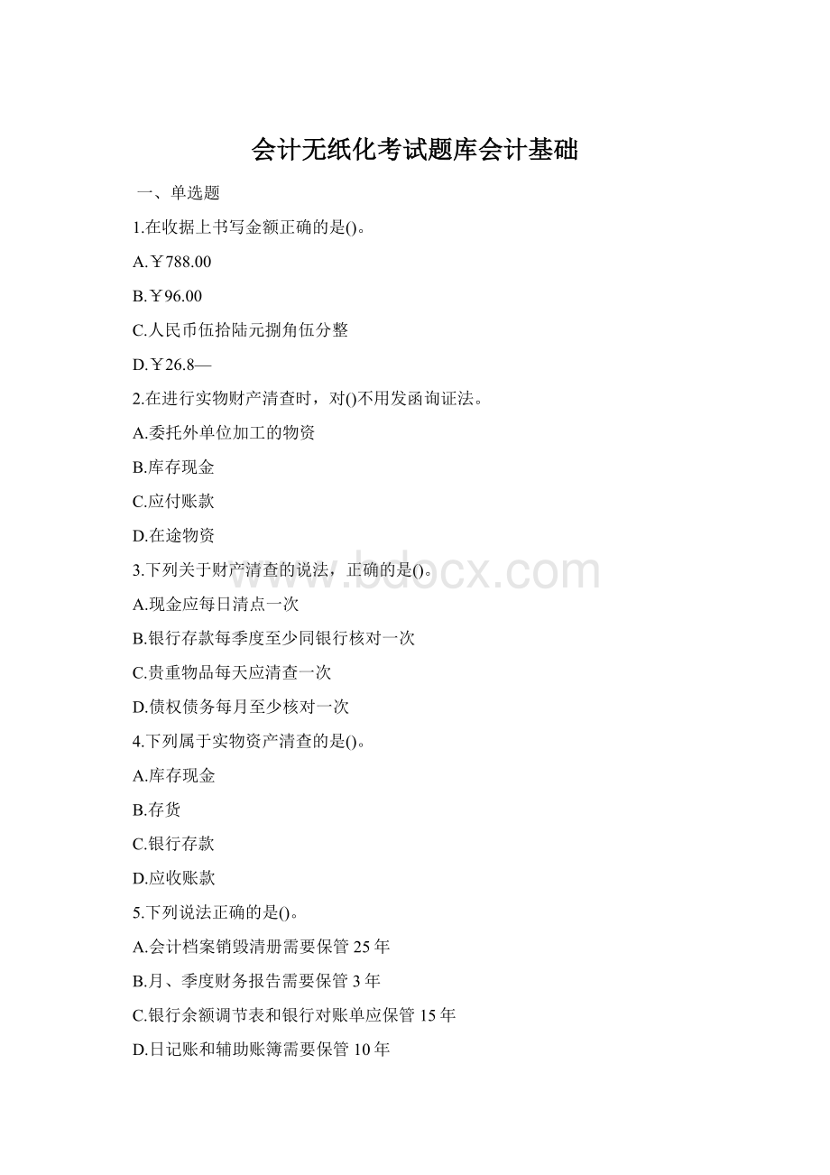 会计无纸化考试题库会计基础Word下载.docx_第1页