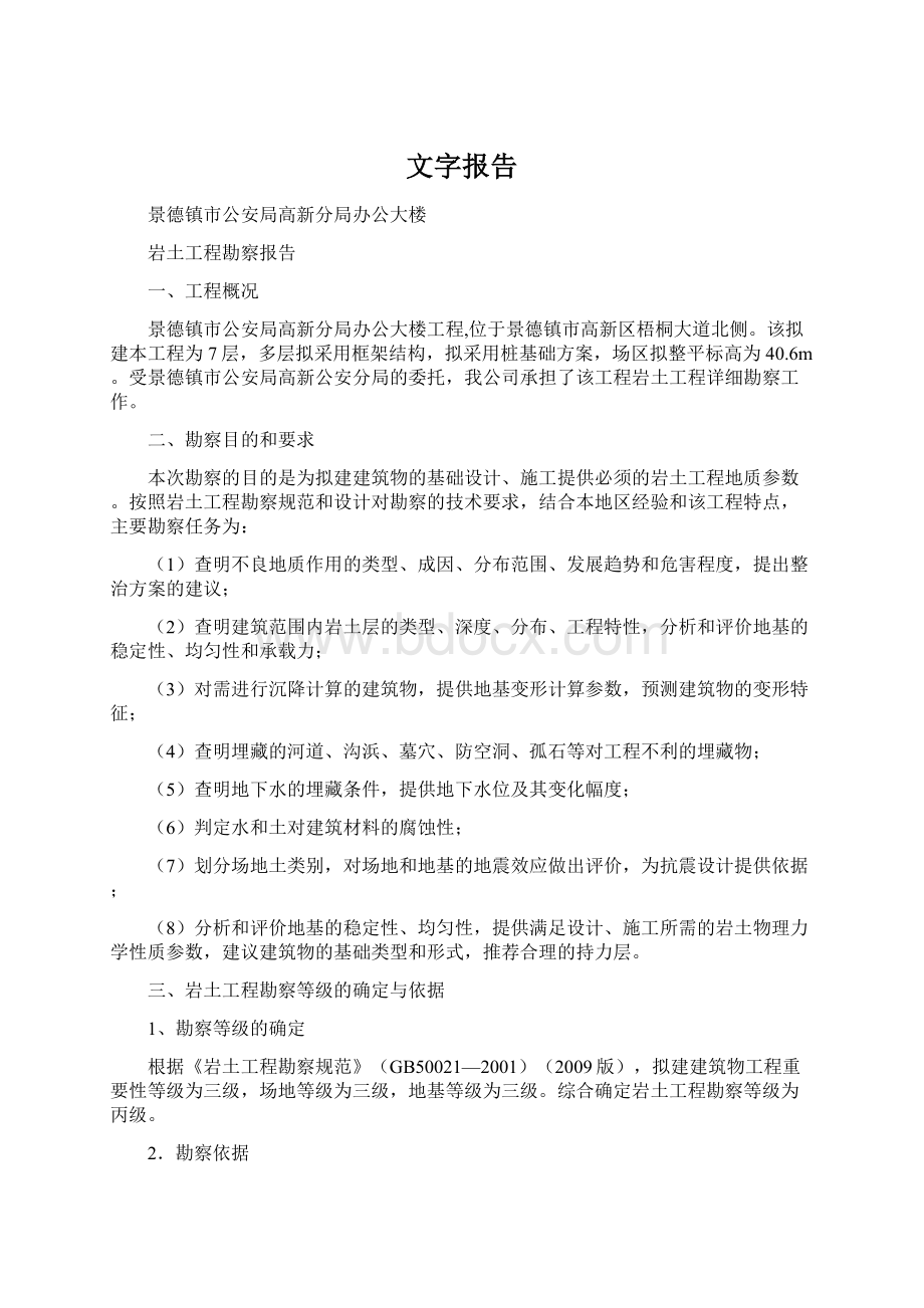 文字报告Word格式文档下载.docx