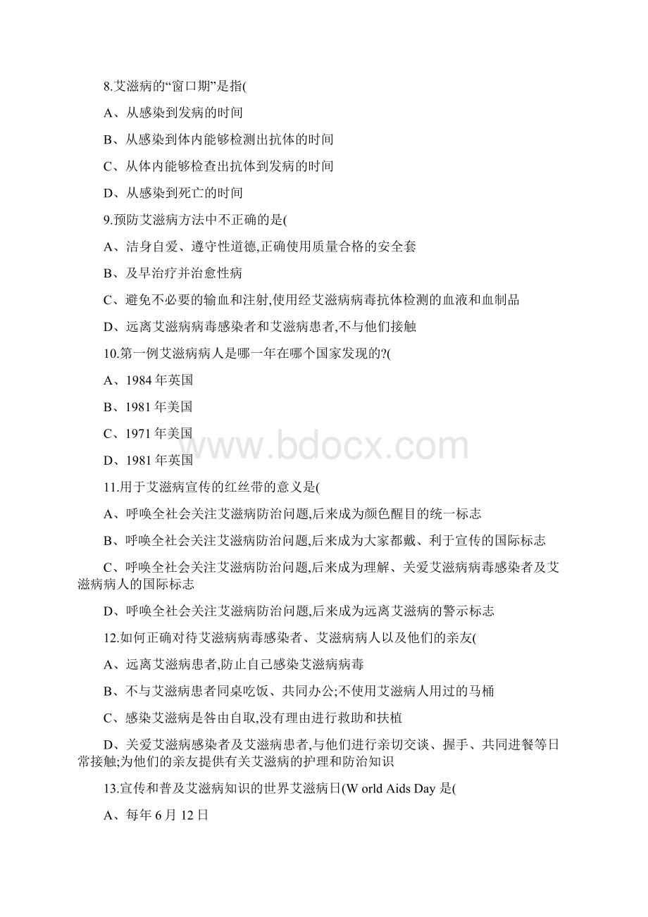 甘肃省防治艾滋病有奖知识竞赛试题Word格式文档下载.docx_第3页