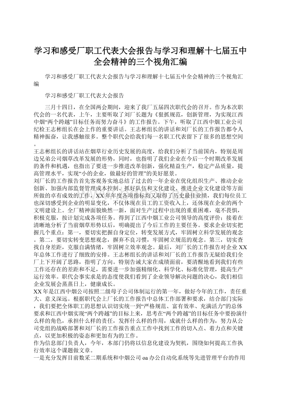 学习和感受厂职工代表大会报告与学习和理解十七届五中全会精神的三个视角汇编Word下载.docx