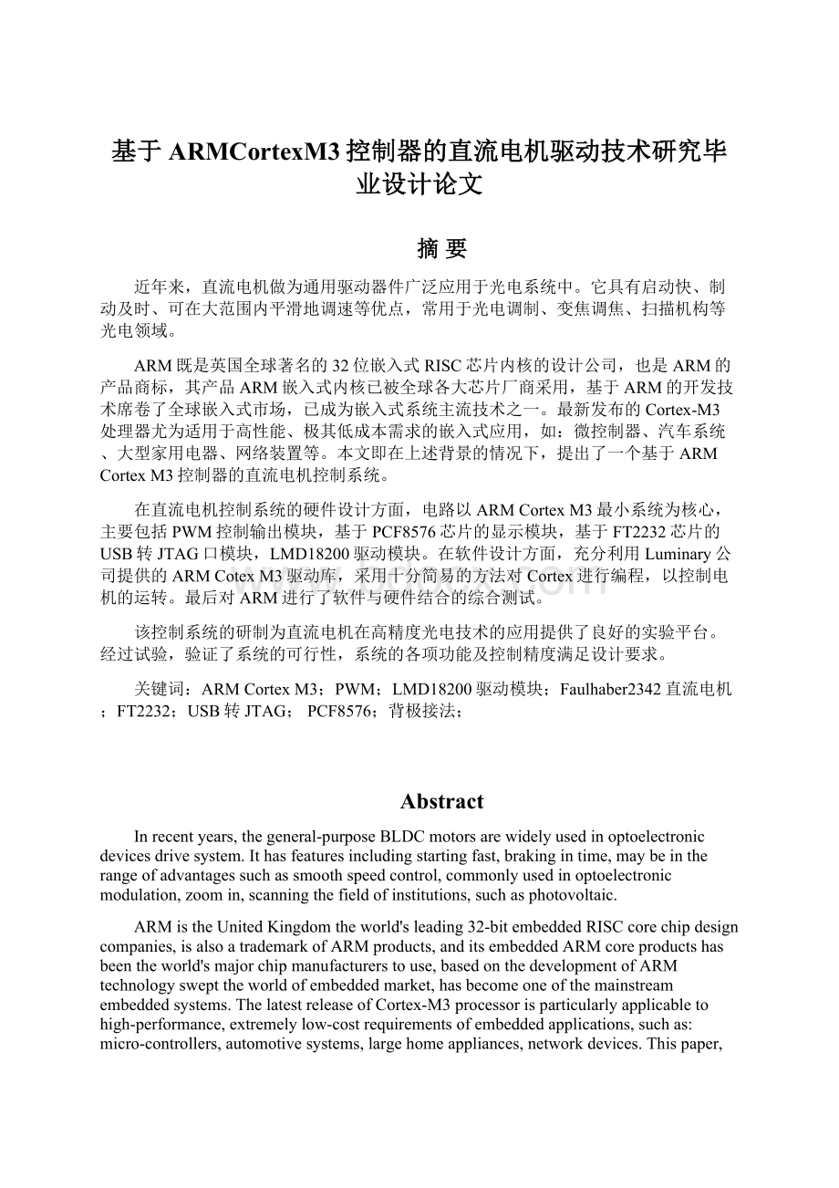 基于ARMCortexM3控制器的直流电机驱动技术研究毕业设计论文.docx_第1页