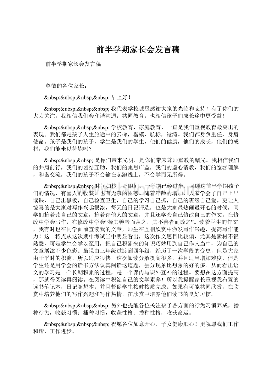 前半学期家长会发言稿.docx